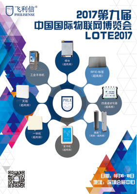 北京飛利信即將亮相2017第九屆深圳國際物聯(lián)網(wǎng)博覽會(huì)(IOTE2017)
