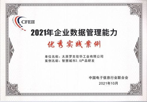 數(shù)字賦能經(jīng)濟(jì)大會(huì) 佳華榮獲2021年企業(yè)數(shù)據(jù)管理能力優(yōu)秀實(shí)踐案例